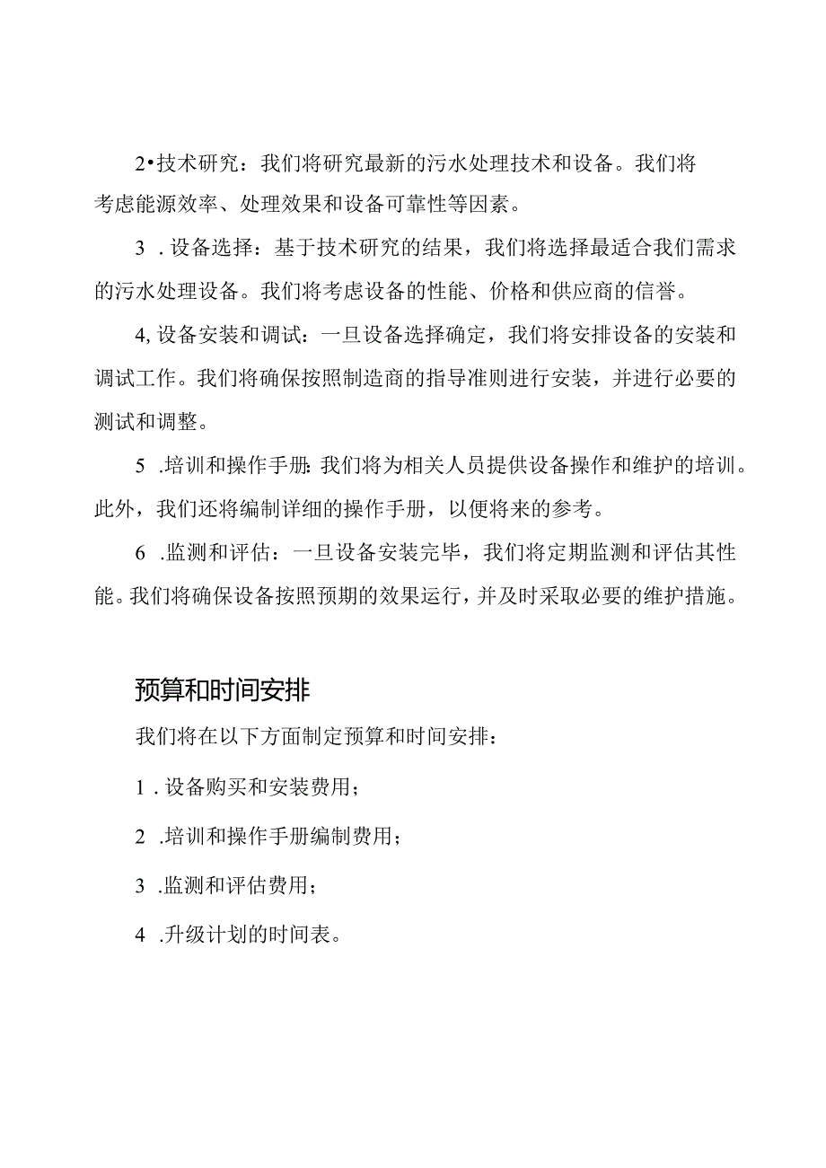 污水处理设备升级计划.docx_第2页