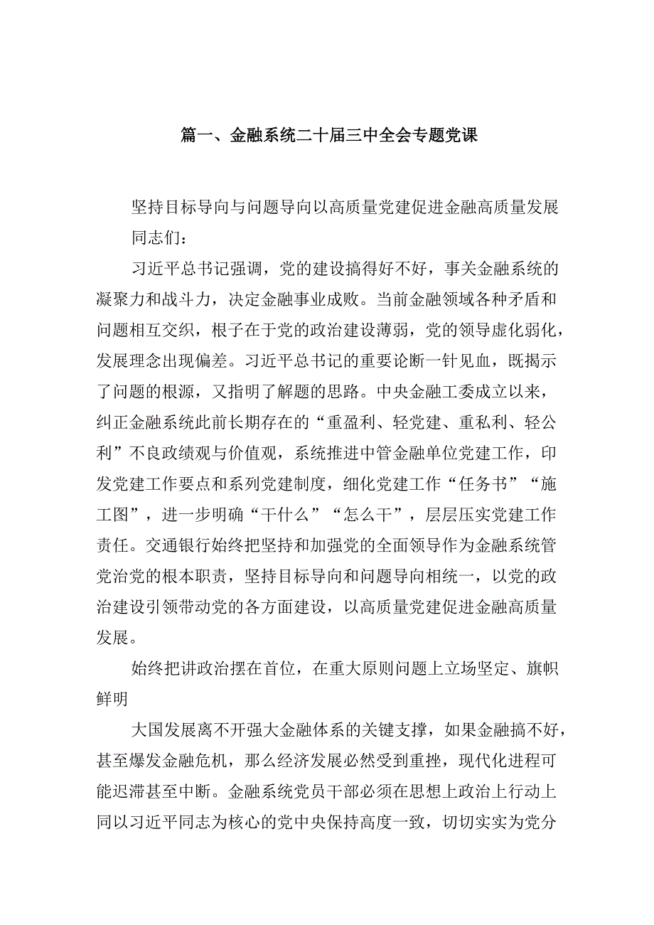 (9篇)金融系统二十三中全会专题党课(最新精选).docx_第2页