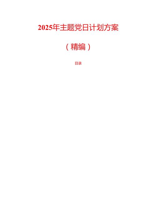 2025 年主题党日计划方案（精编）.docx