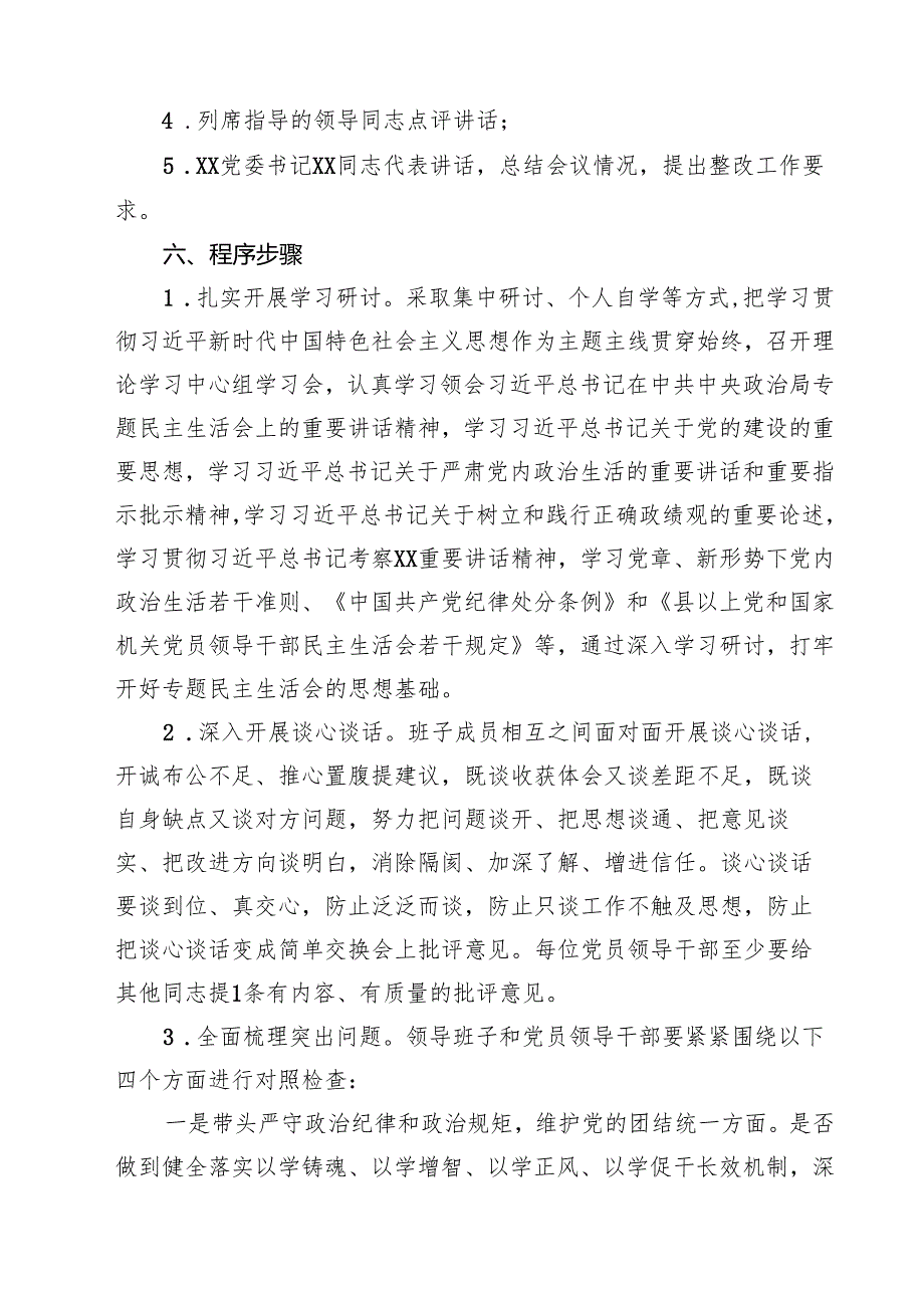 2025民主生活会实施方案及征求意见建议清单（四个带头）(六篇集合).docx_第2页