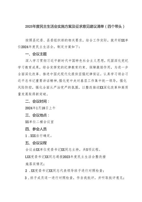 2025民主生活会实施方案及征求意见建议清单（四个带头）(六篇集合).docx