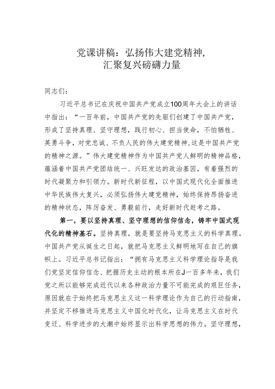 党课讲稿：弘扬伟大建党精神汇聚复兴磅礴力量.docx_第1页