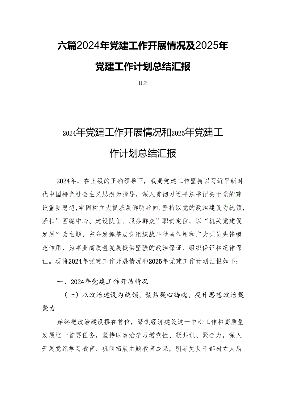 六篇2024年党建工作开展情况及2025年党建工作计划总结汇报.docx_第1页