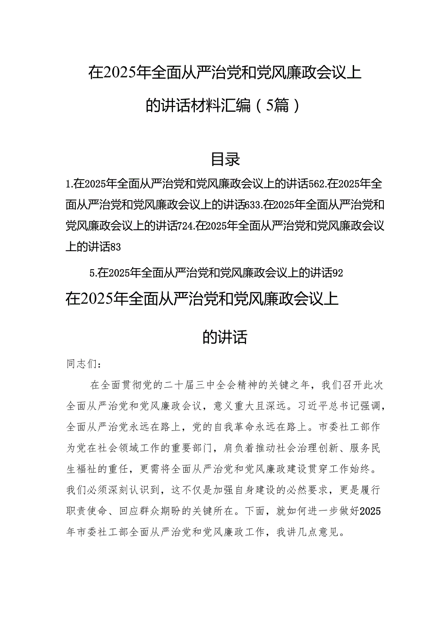 在2025年全面从严治党和党风廉政会议上的讲话材料汇编（5篇）.docx_第1页