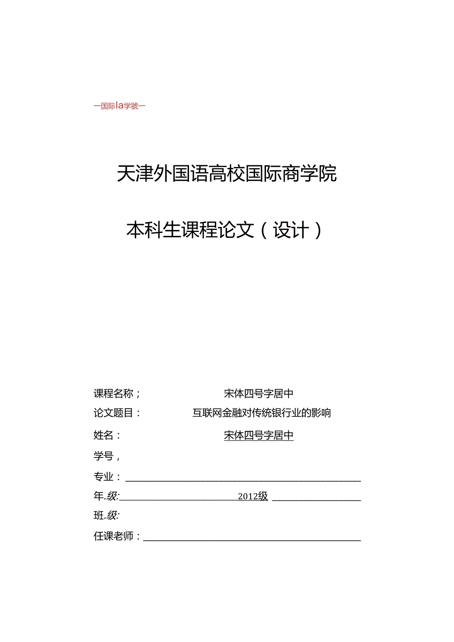 互联网金融对传统银行业影响.docx_第1页