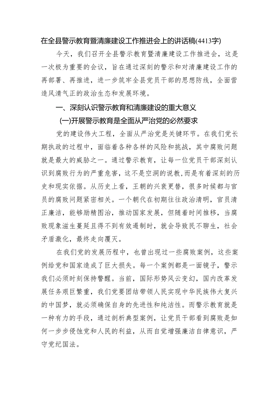 在全县警示教育暨清廉建设工作推进会上的讲话稿（4413字）.docx_第1页