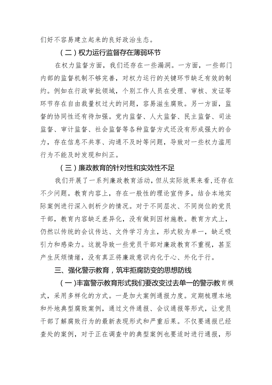 在全县警示教育暨清廉建设工作推进会上的讲话稿（4413字）.docx_第3页