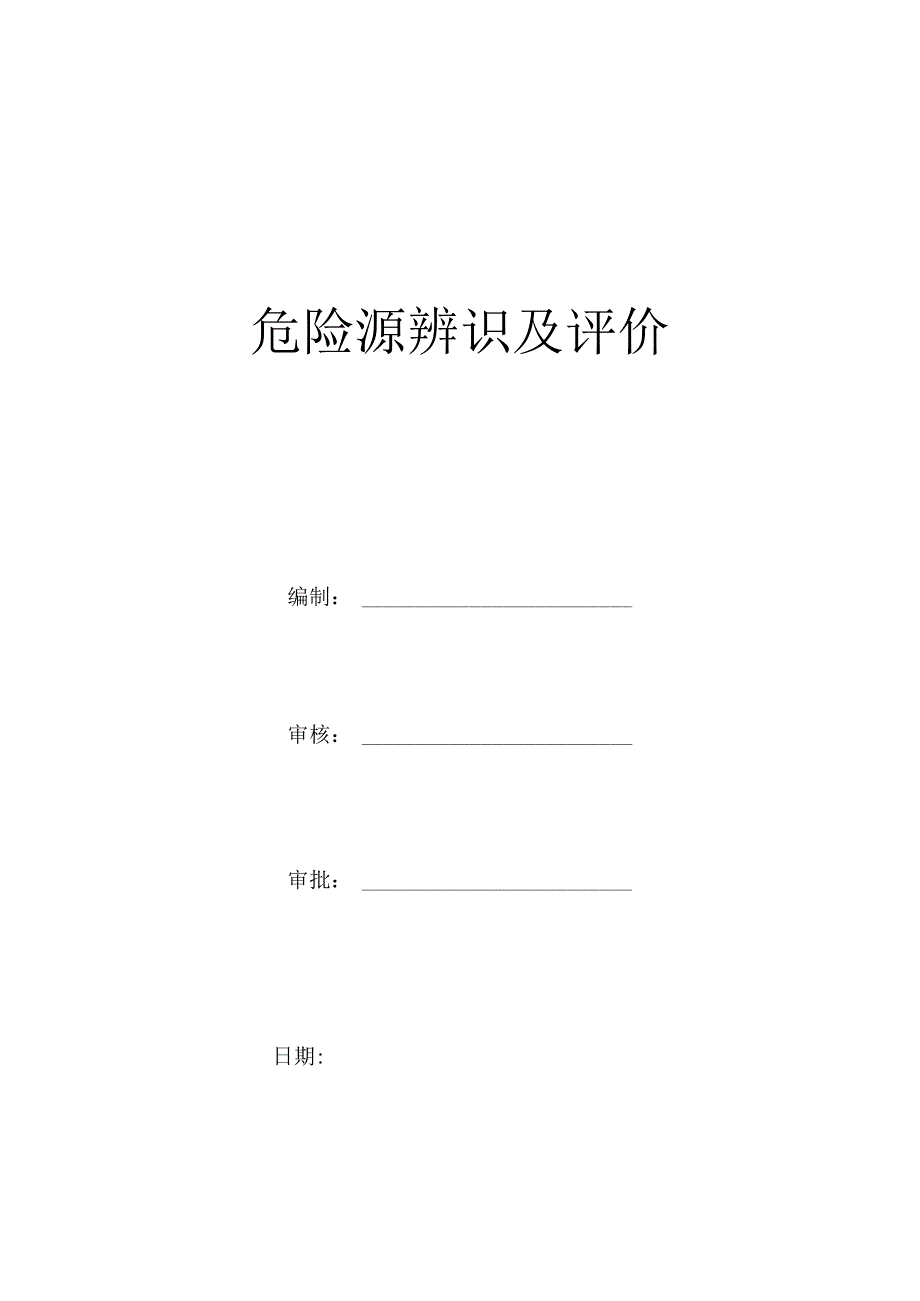 （黔江）危险源识别及评价.docx_第1页