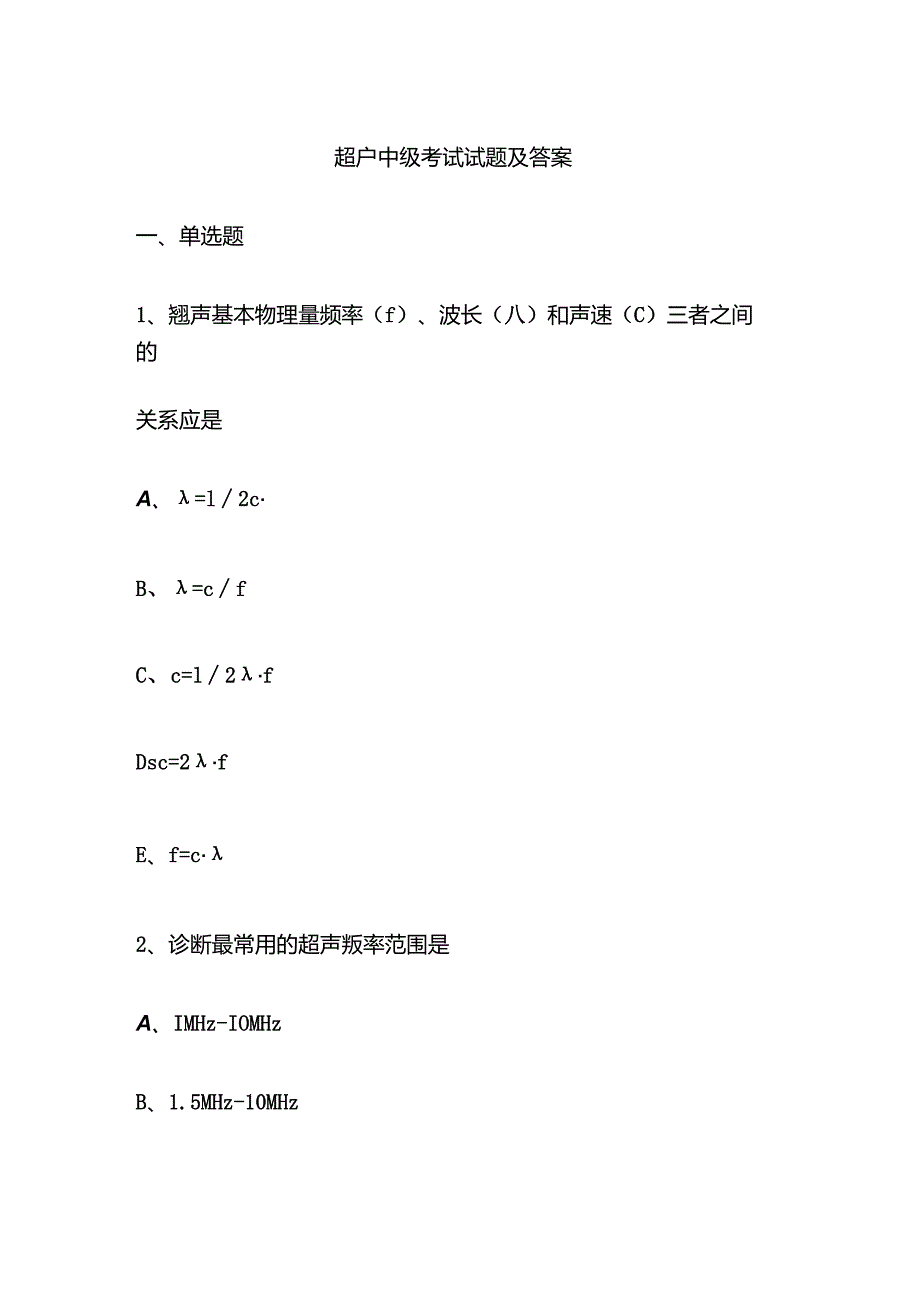超声中级考试试题及答案.docx_第1页
