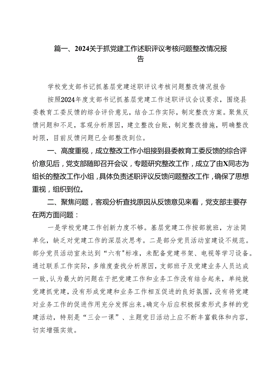 关于抓党建工作述职评议考核问题整改情况报告10篇（最新版）.docx_第2页