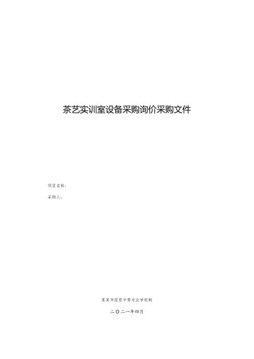 茶艺实训室设备采购询价采购文件.docx