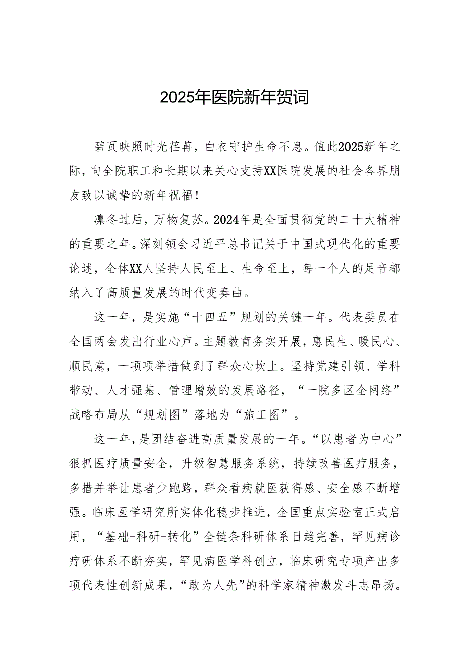 医院2025新年贺词精选范文六篇.docx_第1页