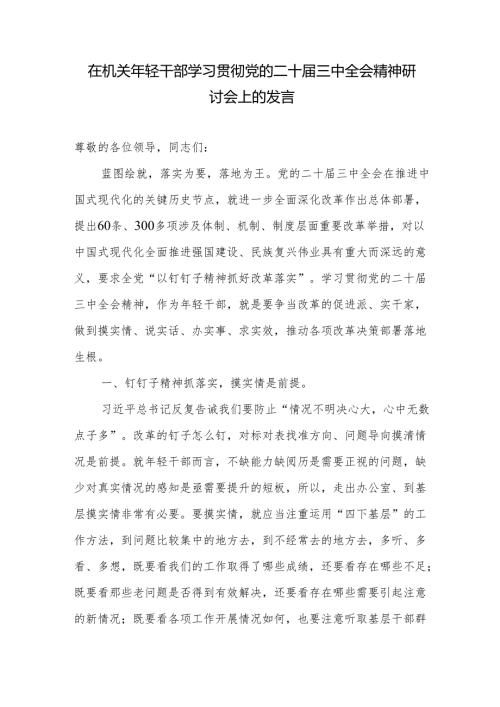 在机关青年年轻干部学习贯彻党的二十三中全会精神研讨发言.docx
