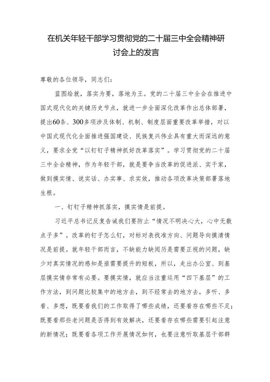 在机关青年年轻干部学习贯彻党的二十三中全会精神研讨发言.docx_第1页