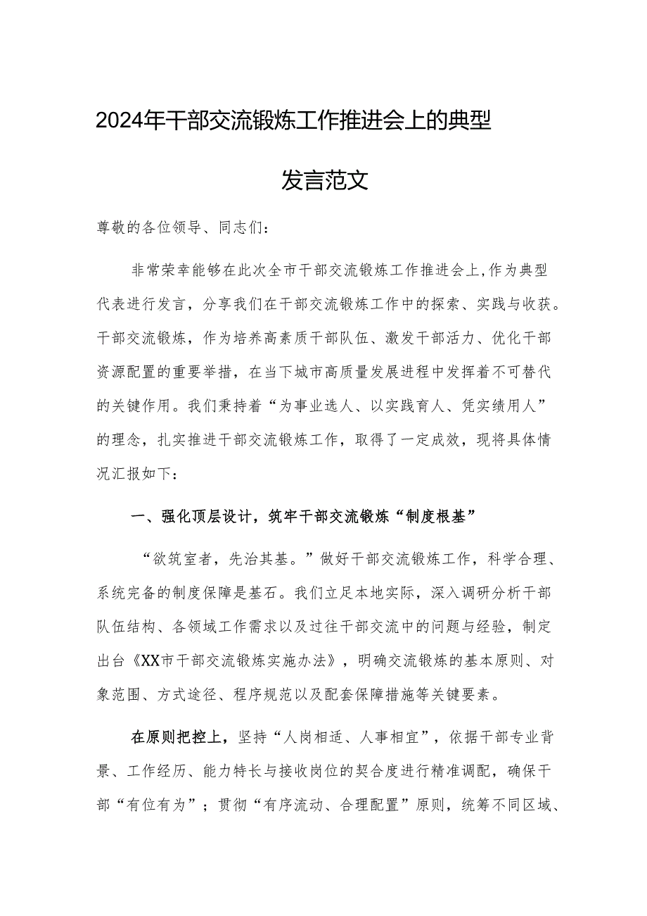 2024年干部交流锻炼工作推进会上的典型发言范文.docx_第1页