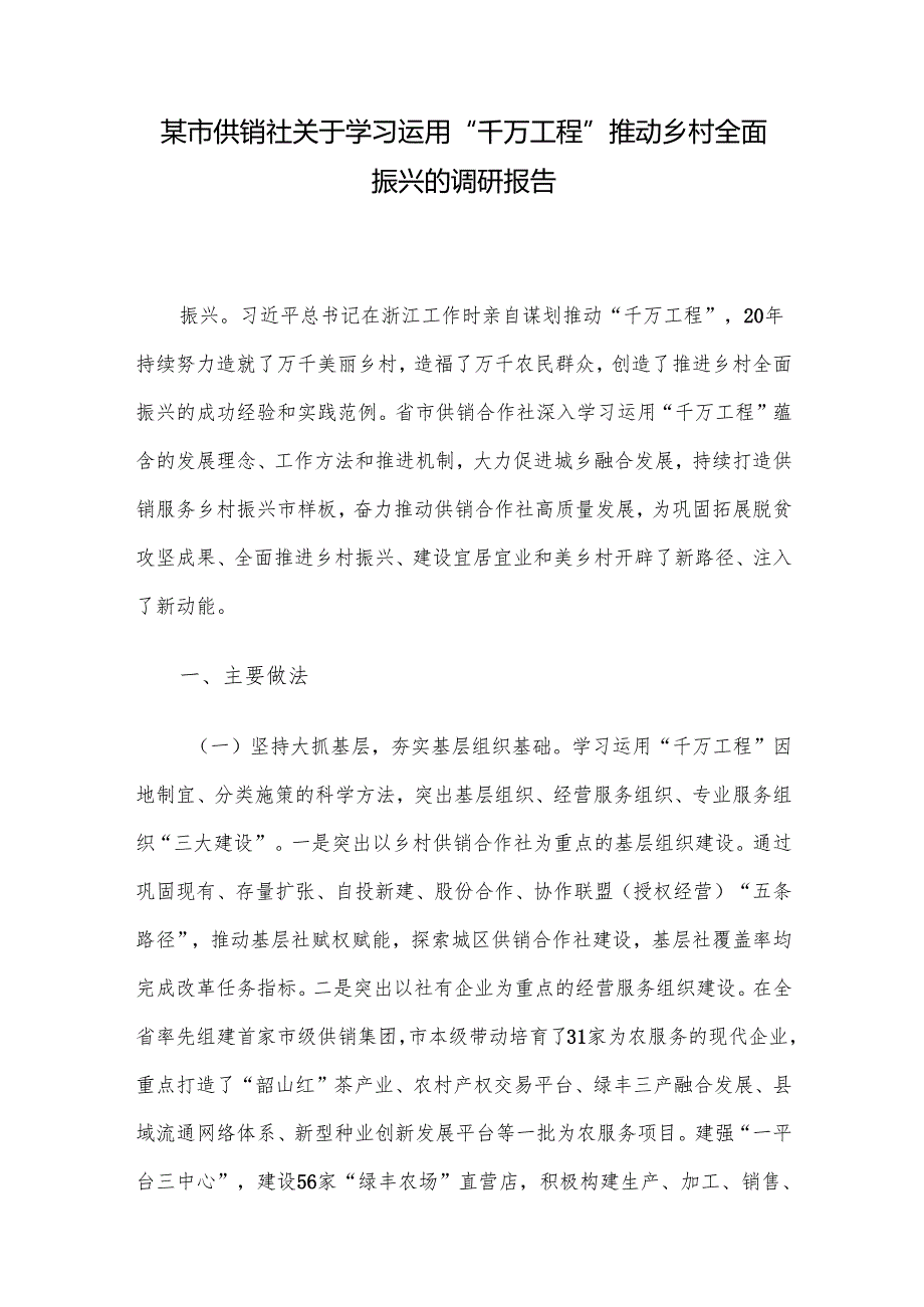 某市供销社关于学习运用“千万工程”推动乡村全面振兴的调研报告.docx_第1页