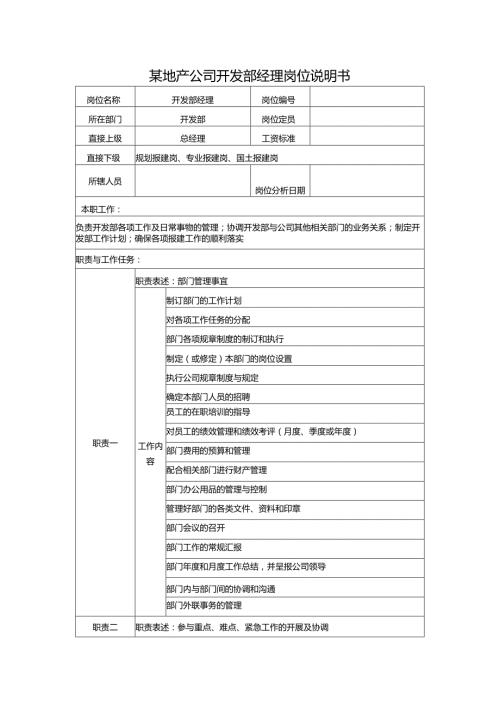 某地产公司开发部经理岗位说明书.docx