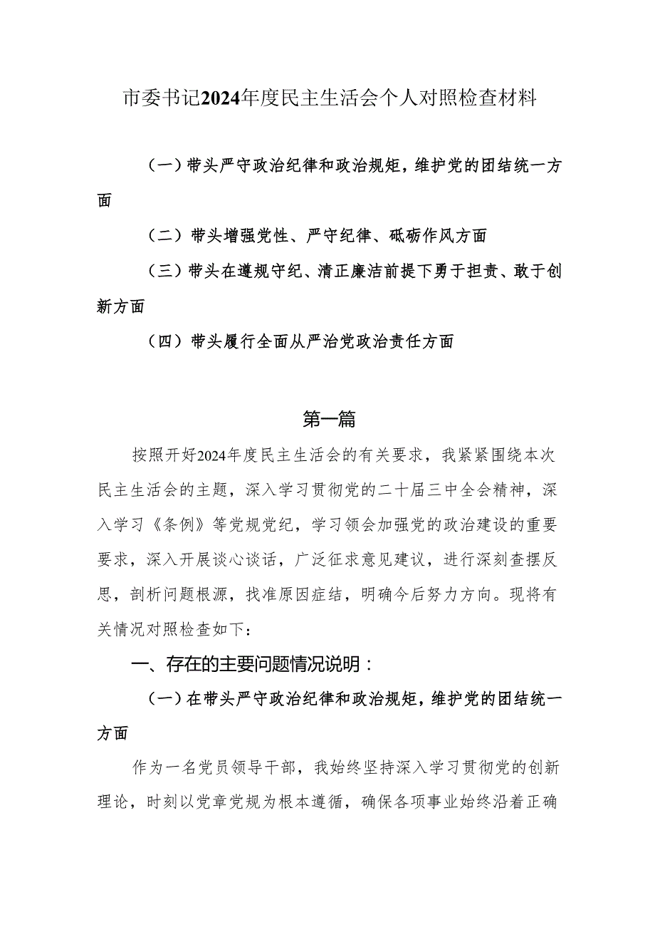 市委书记2024民主生活会个人对照检查材料（四个带头）两篇.docx_第1页
