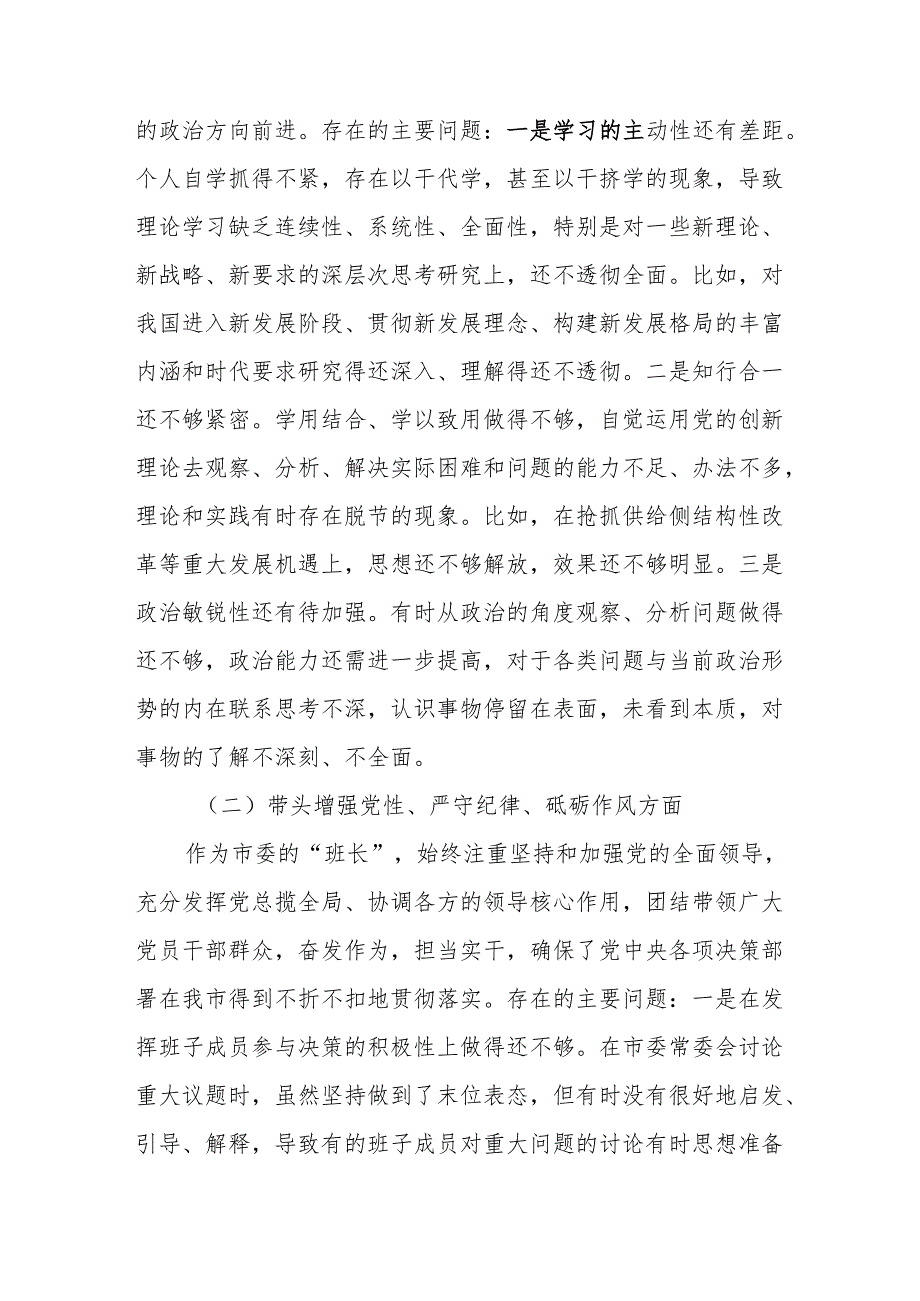 市委书记2024民主生活会个人对照检查材料（四个带头）两篇.docx_第2页