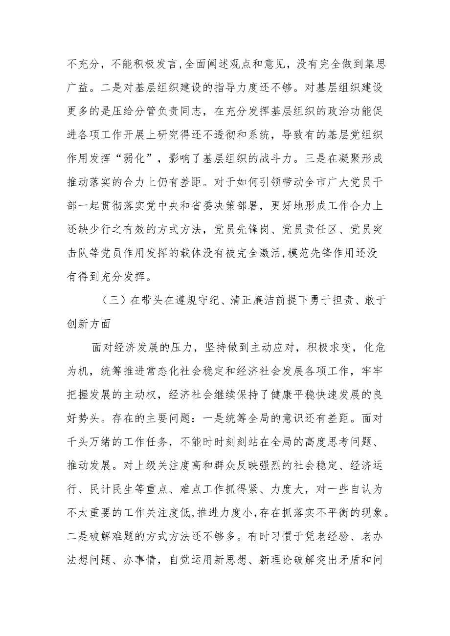 市委书记2024民主生活会个人对照检查材料（四个带头）两篇.docx_第3页