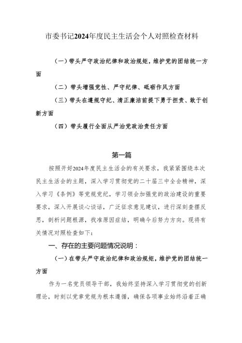 市委书记2024民主生活会个人对照检查材料（四个带头）两篇.docx
