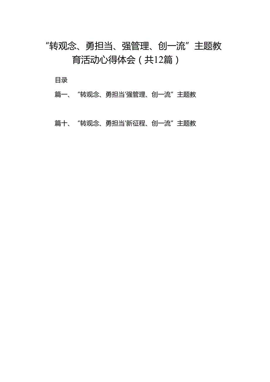 “转观念、勇担当、强管理、创一流”主题教育活动心得体会范文12篇（精选版）.docx_第1页