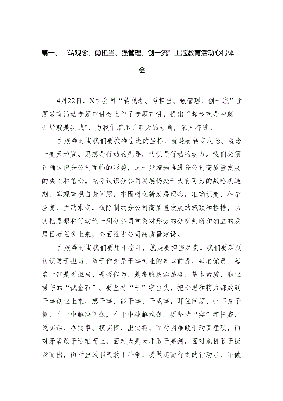 “转观念、勇担当、强管理、创一流”主题教育活动心得体会范文12篇（精选版）.docx_第2页