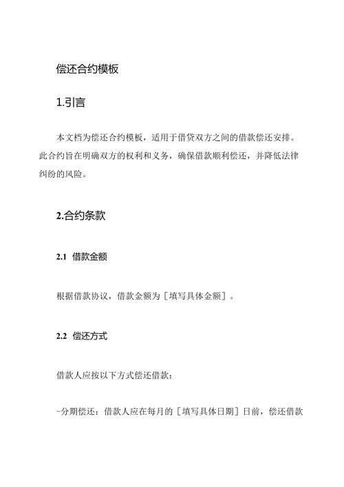 偿还合约模板.docx