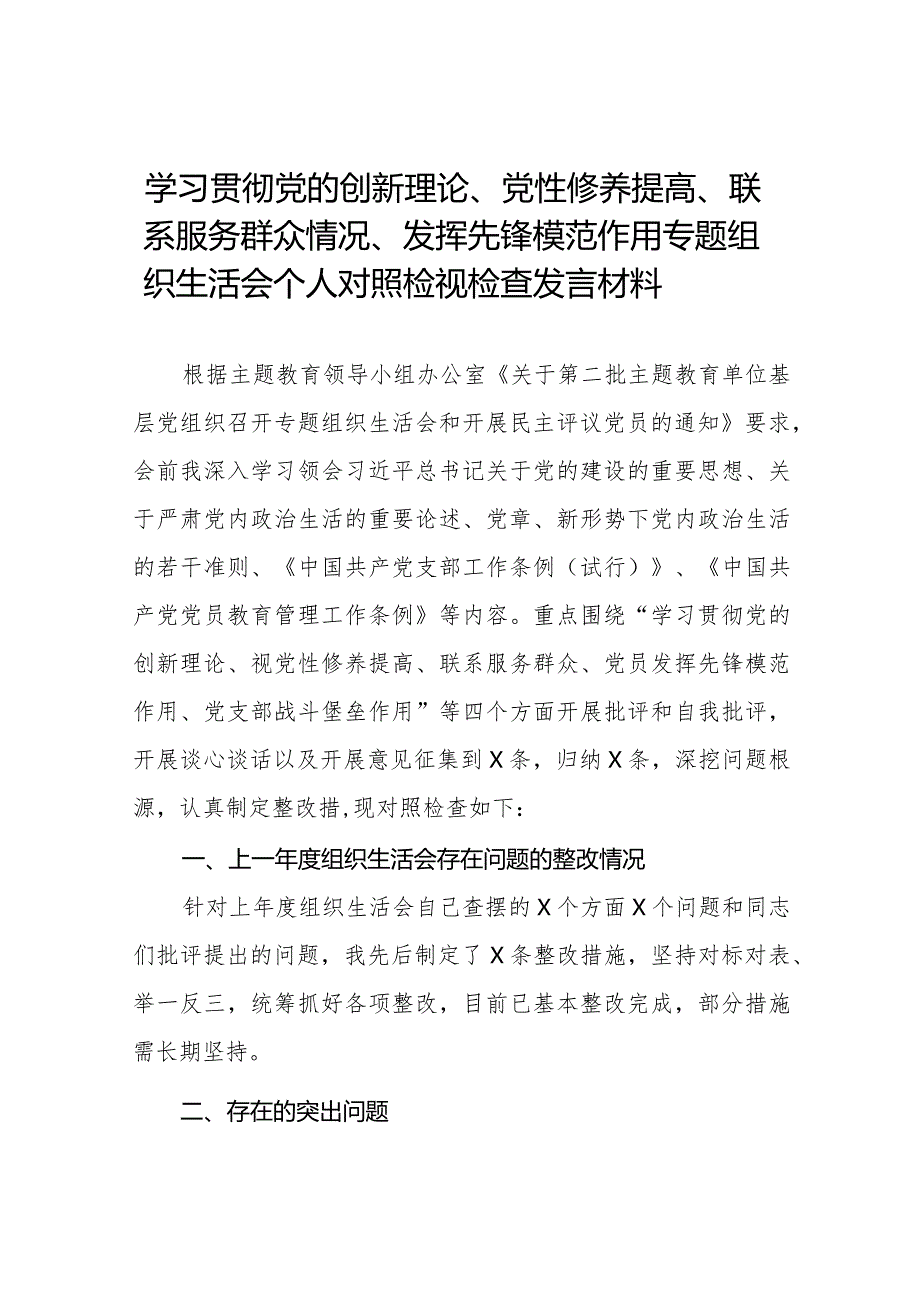 2024年第二批教育对照“党性修养提高联系服务群众情况,发挥先锋模范作用”等四个方面专题组织生活会检查材料发言提纲十四篇.docx_第1页