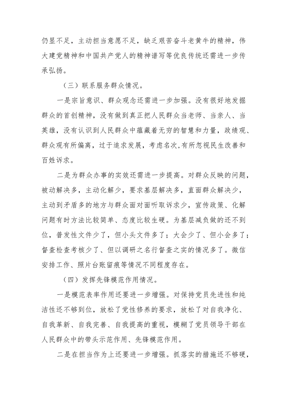 2024年第二批教育对照“党性修养提高联系服务群众情况,发挥先锋模范作用”等四个方面专题组织生活会检查材料发言提纲十四篇.docx_第3页