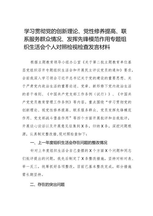 2024年第二批教育对照“党性修养提高联系服务群众情况,发挥先锋模范作用”等四个方面专题组织生活会检查材料发言提纲十四篇.docx