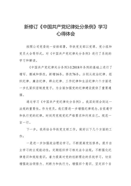 2024新修订版中国共产党纪律处分条例学习心得八篇.docx