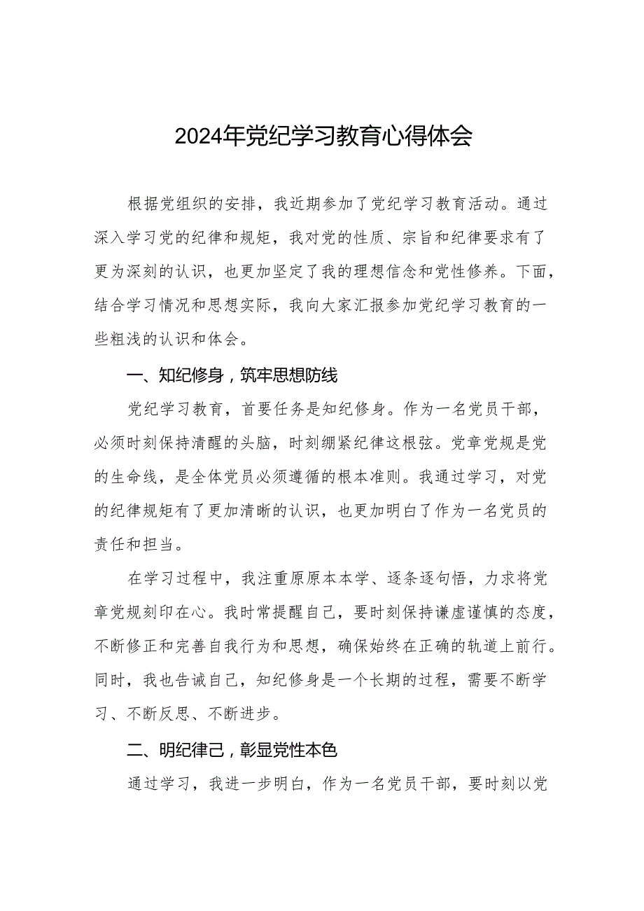 2024党纪学习教育暨学习贯彻新版《中国共产党纪律处分条例》心得体会(27篇).docx_第1页