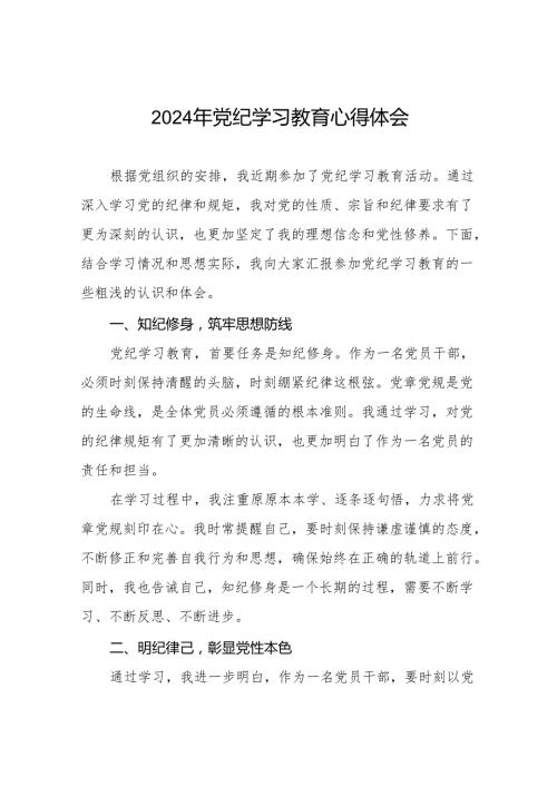 2024党纪学习教育暨学习贯彻新版《中国共产党纪律处分条例》心得体会(27篇).docx