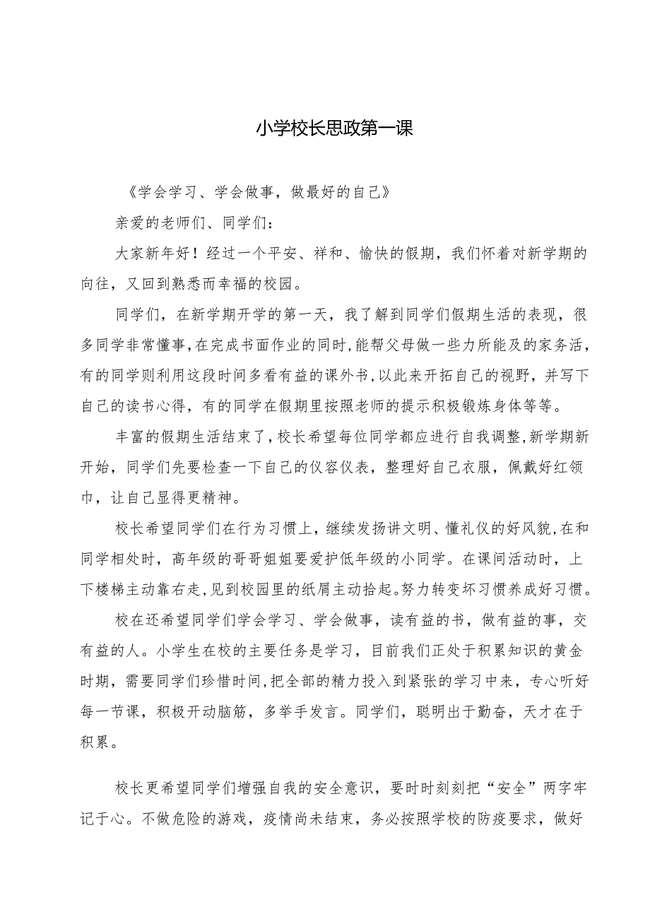 （5篇）小学校长思政第一课范文.docx_第1页