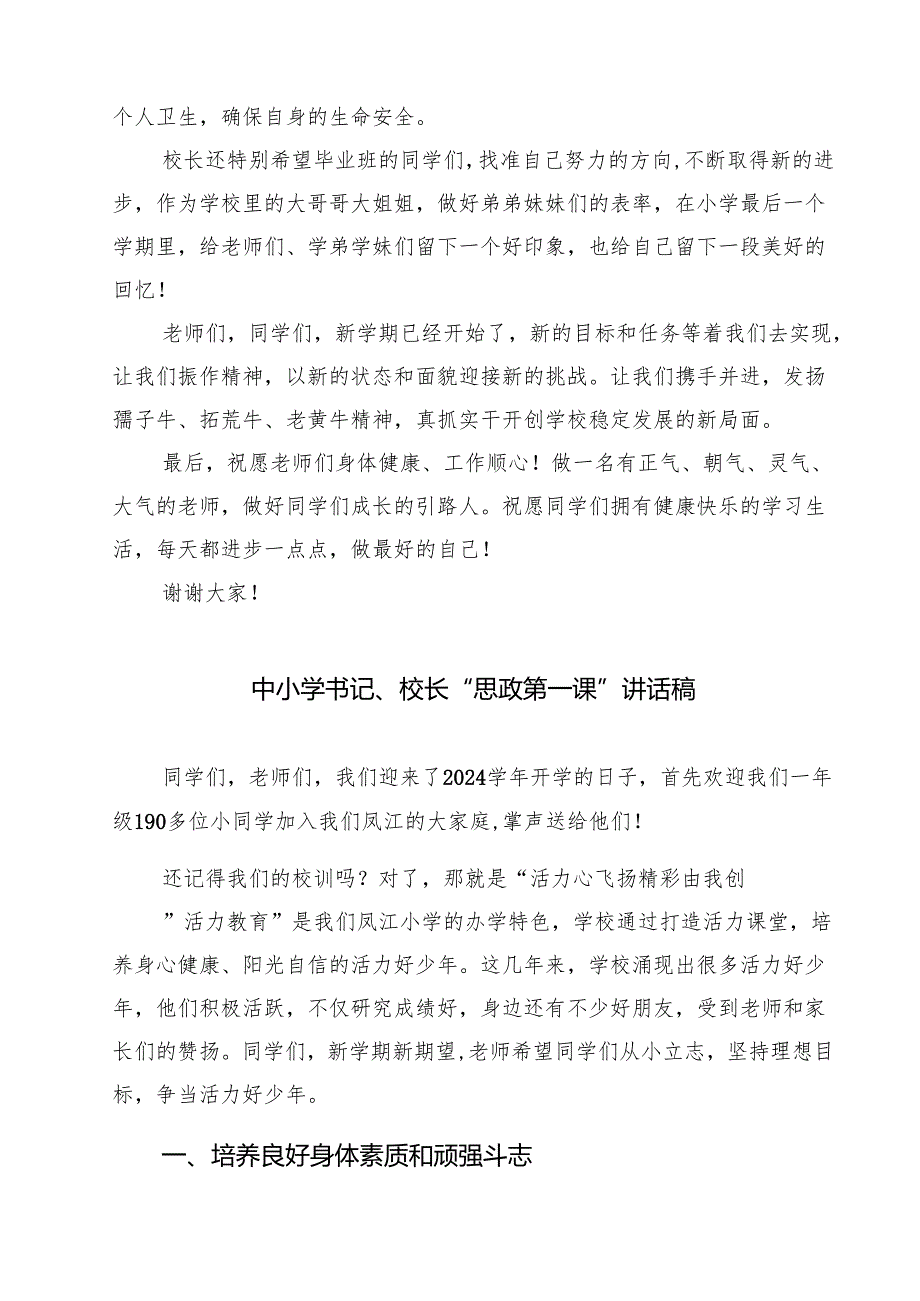 （5篇）小学校长思政第一课范文.docx_第2页