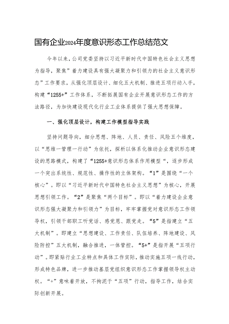 国有企业2024意识形态工作总结范文.docx_第1页
