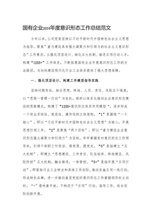 国有企业2024意识形态工作总结范文.docx