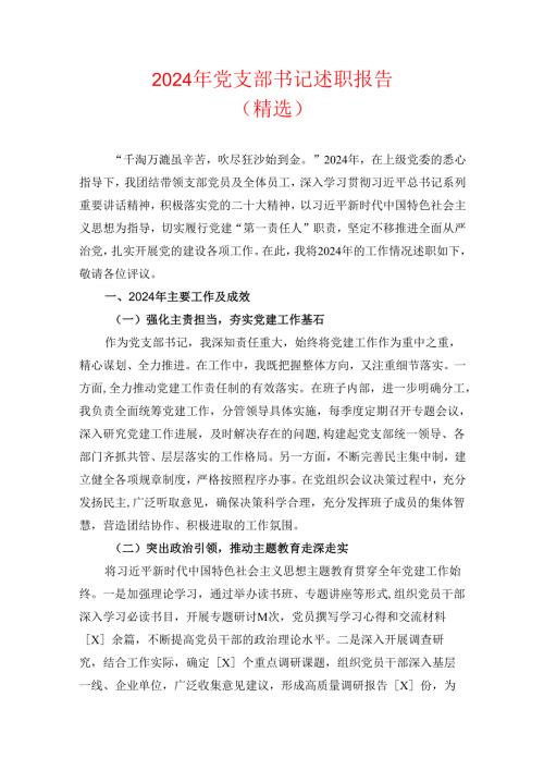 2024 年党支部书记述职报告（精选）.docx