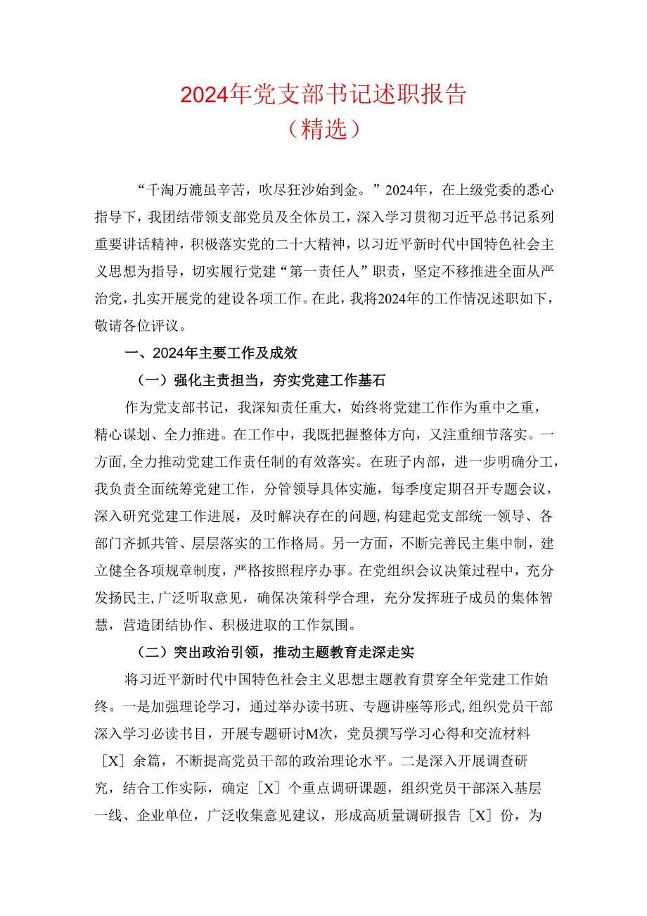 2024 年党支部书记述职报告（精选）.docx_第1页