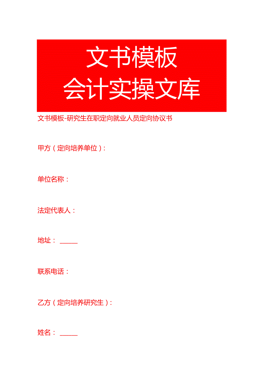 文书模板研究生在职定向就业人员定向协议书.docx_第1页