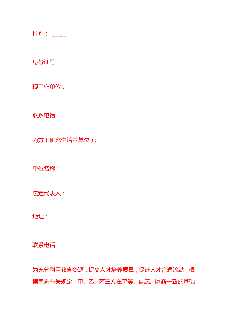 文书模板研究生在职定向就业人员定向协议书.docx_第2页