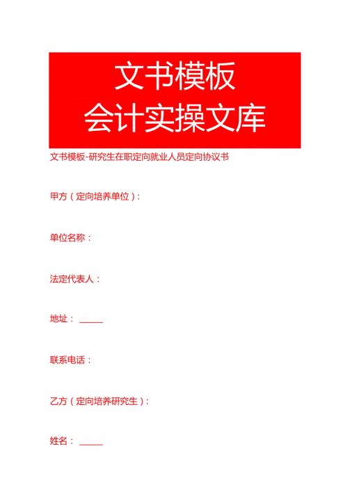 文书模板研究生在职定向就业人员定向协议书.docx