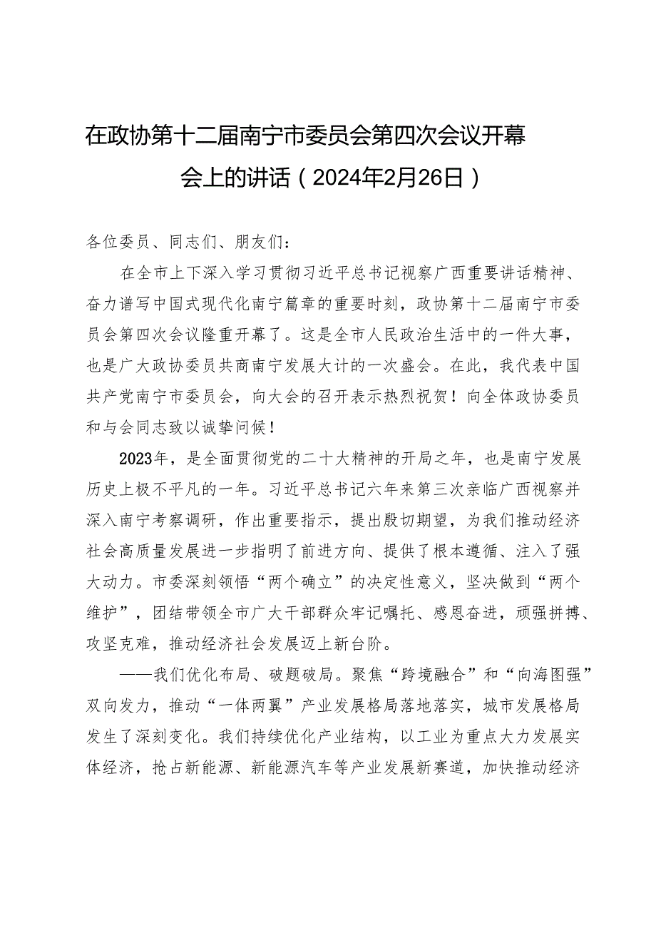 在政协第十二南宁市委员会第四次会议开幕会上的讲话（2024年2月26日）.docx_第1页