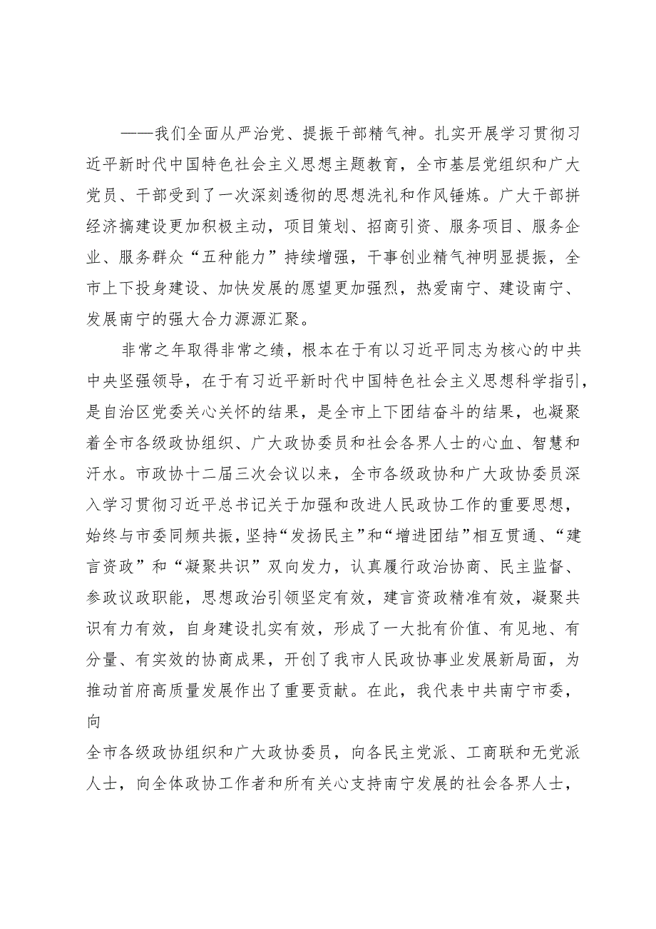 在政协第十二南宁市委员会第四次会议开幕会上的讲话（2024年2月26日）.docx_第3页