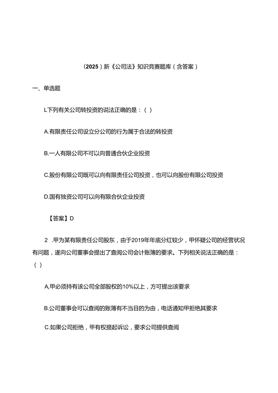 （2025）新《公司法》知识竞赛题库（含答案）.docx_第1页
