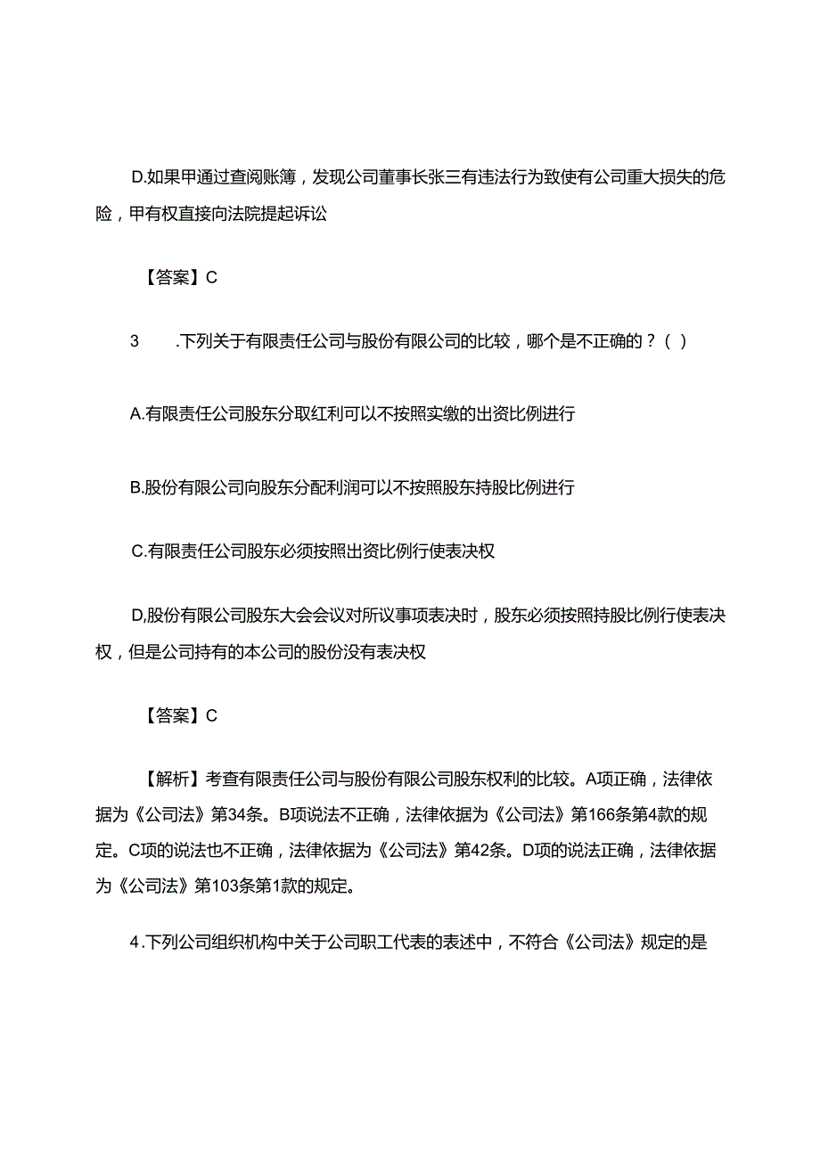 （2025）新《公司法》知识竞赛题库（含答案）.docx_第2页