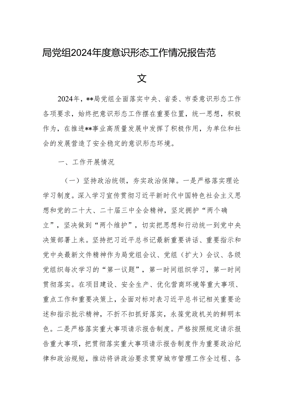 机关党组2024意识形态工作情况报告范文.docx_第1页