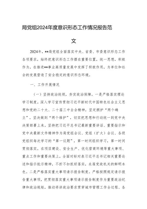 机关党组2024意识形态工作情况报告范文.docx