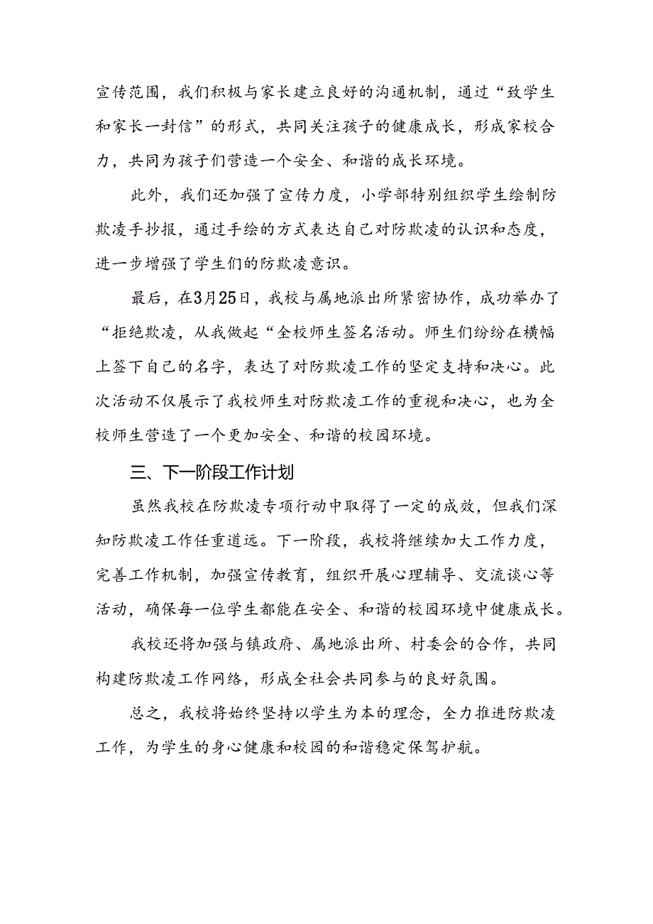 2024年预防校园欺凌专项行动情况报告(十七篇).docx_第2页